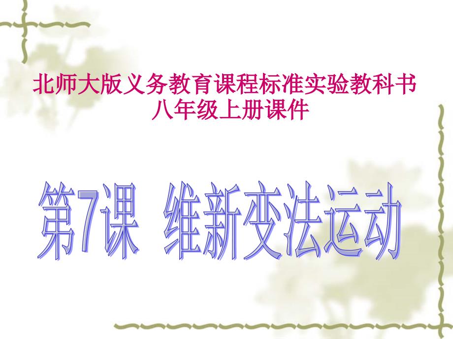 维新变法运动PPT课件.ppt_第1页