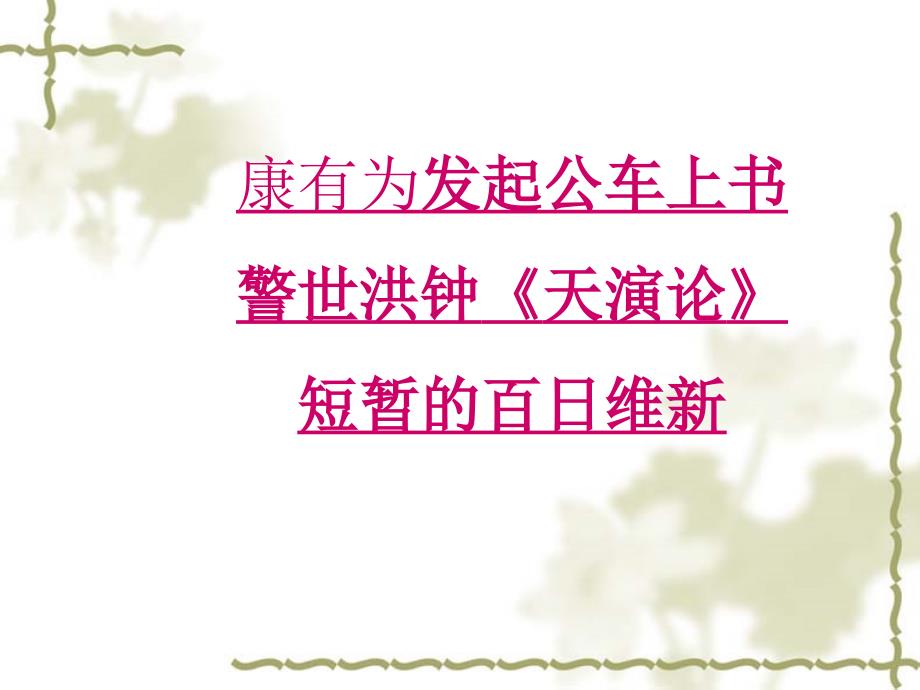 维新变法运动PPT课件.ppt_第3页
