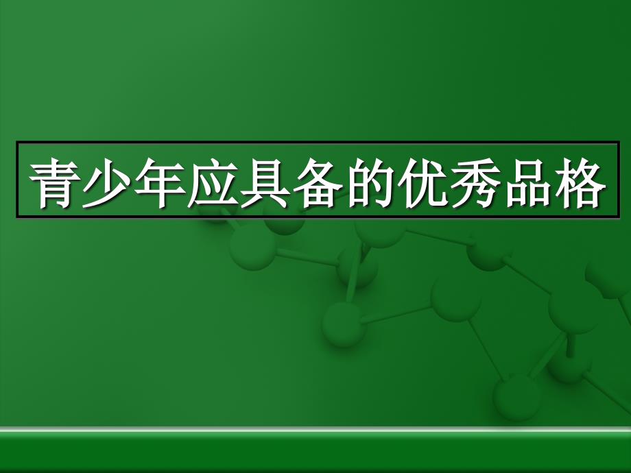 青少年应具备的优秀品格.ppt_第1页