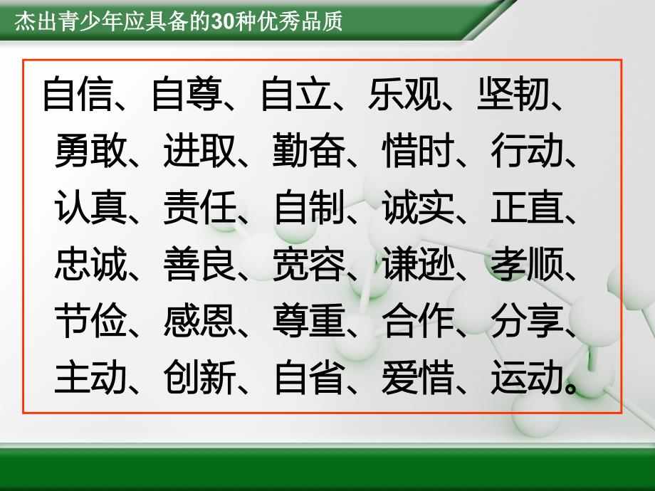 青少年应具备的优秀品格.ppt_第2页