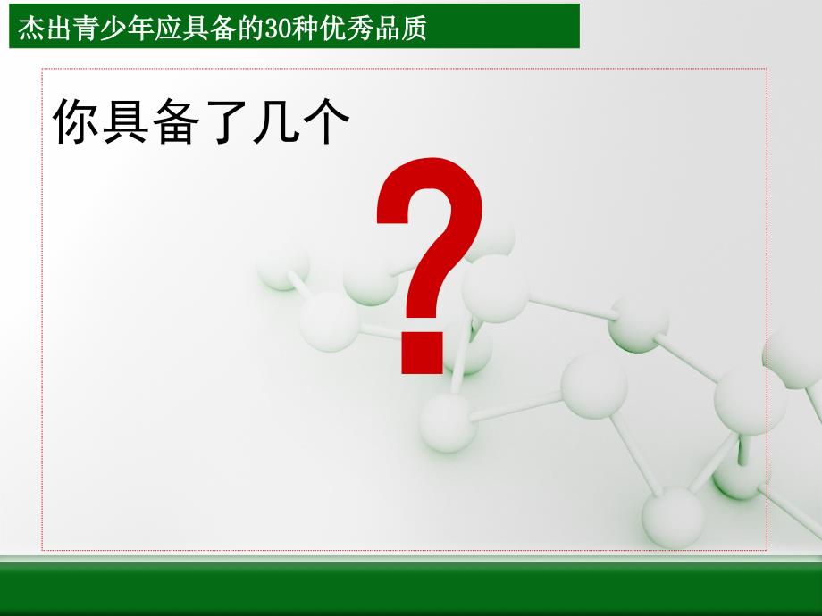 青少年应具备的优秀品格.ppt_第3页