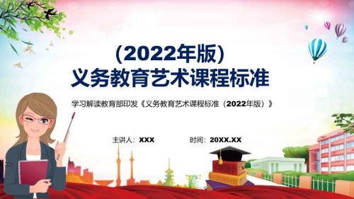 解读新课标详细解读艺术课程新版义务艺术课程标准2022年版PPT.pptx