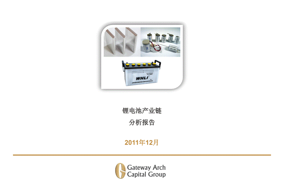 锂电池产业链分析报告.pptx_第1页