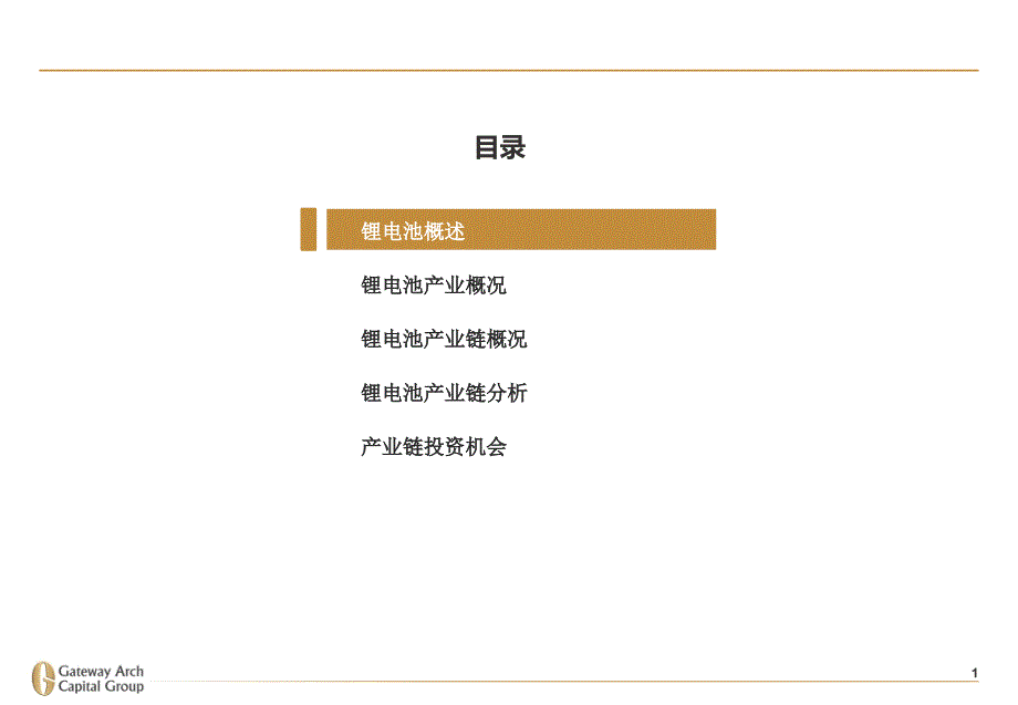 锂电池产业链分析报告.pptx_第2页
