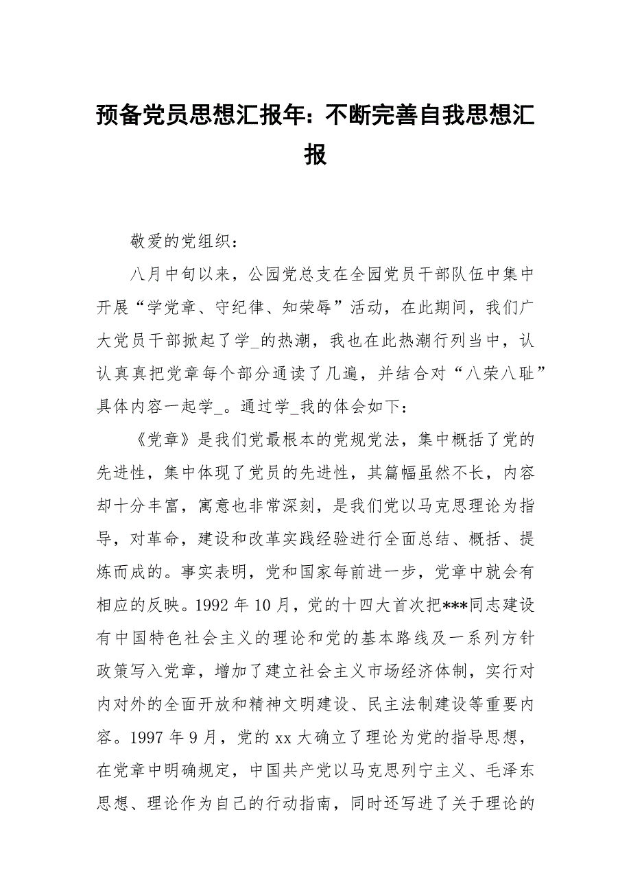 预党员思想汇报年不断完善自我思想.docx_第1页