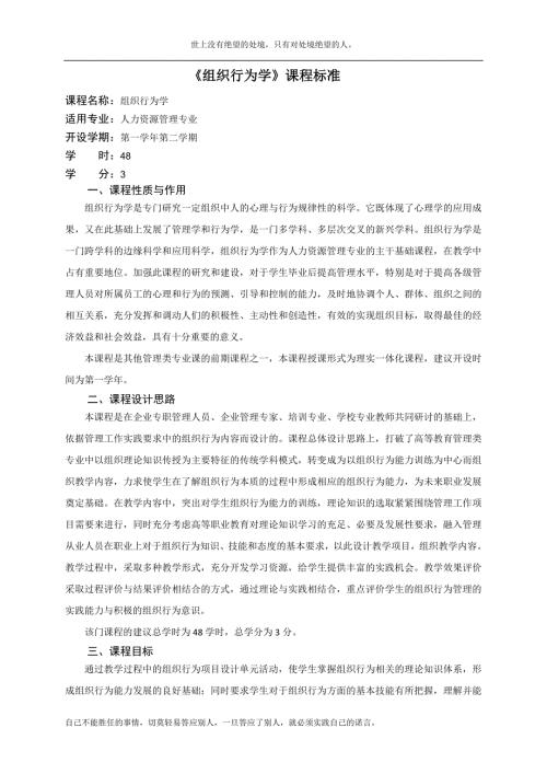 组织行为学课程标准.doc