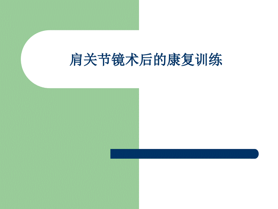 肩关节镜术后的康复图文.ppt_第1页