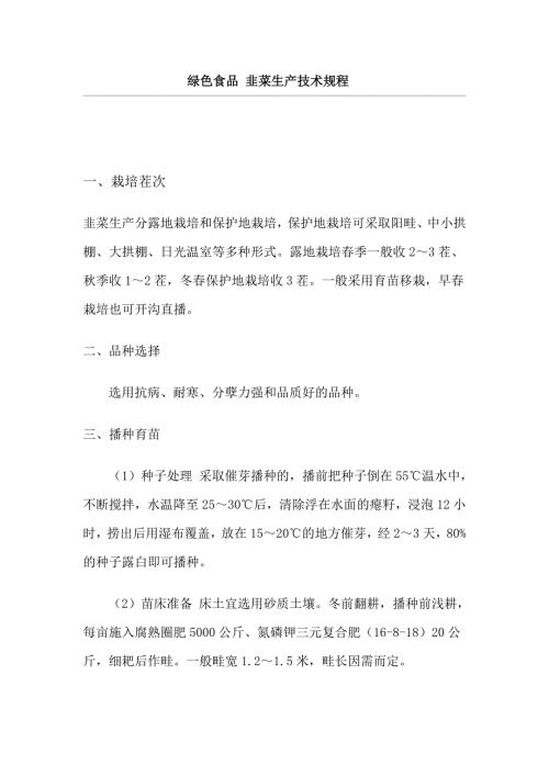 韭菜生产技术规程.doc