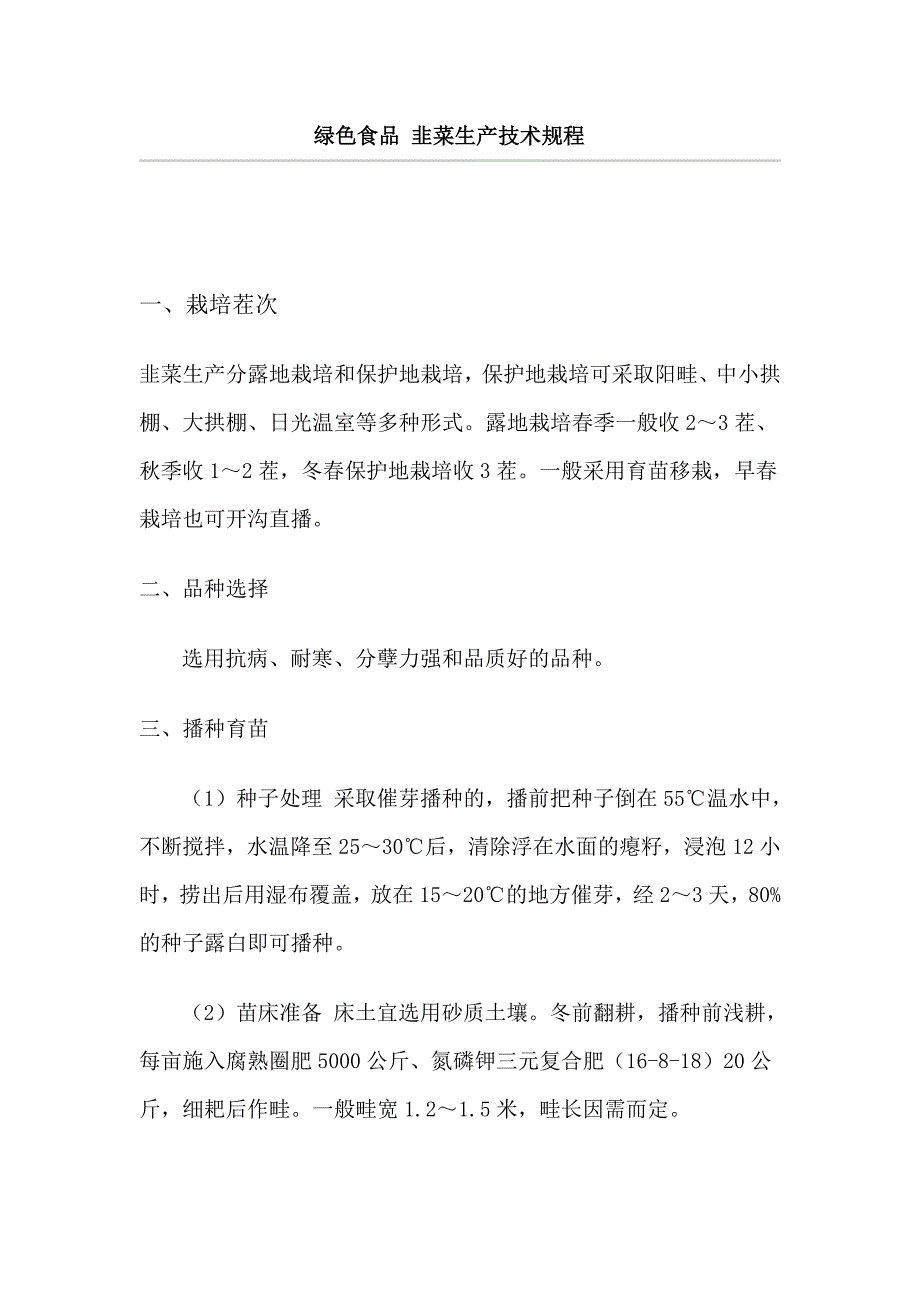韭菜生产技术规程.doc_第1页