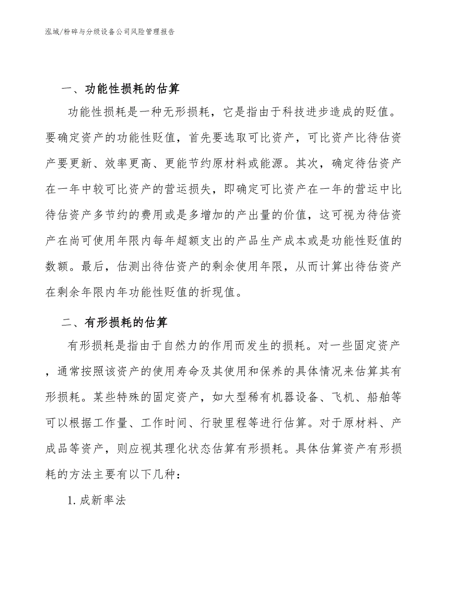 粉碎与分级设备公司风险管理报告.docx_第3页