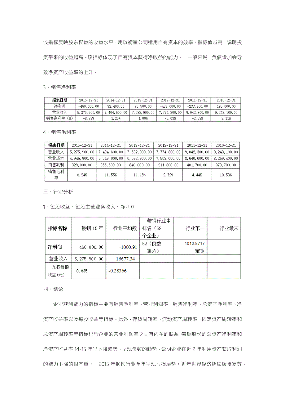 鞍钢股份获利能力分析.docx_第3页