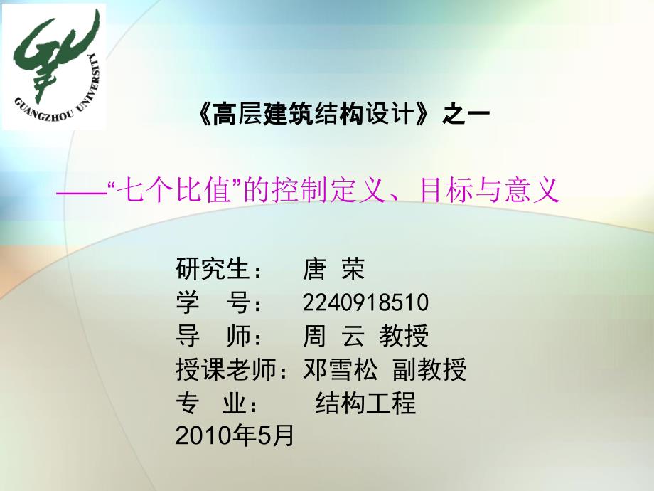 高层建筑结构设计之一七个比的控制定义目标与意义.ppt_第1页