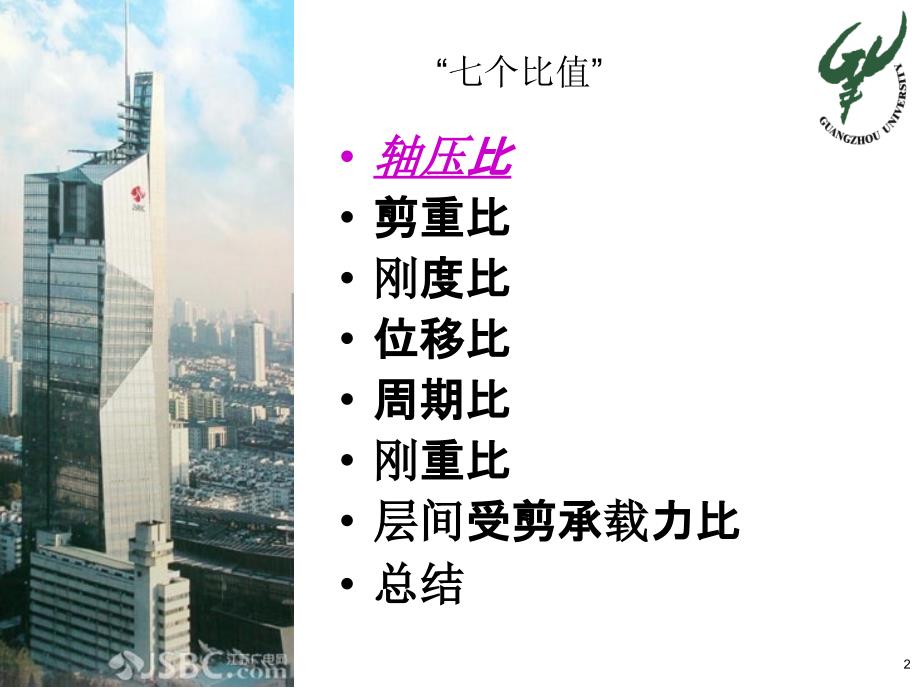 高层建筑结构设计之一七个比的控制定义目标与意义.ppt_第2页