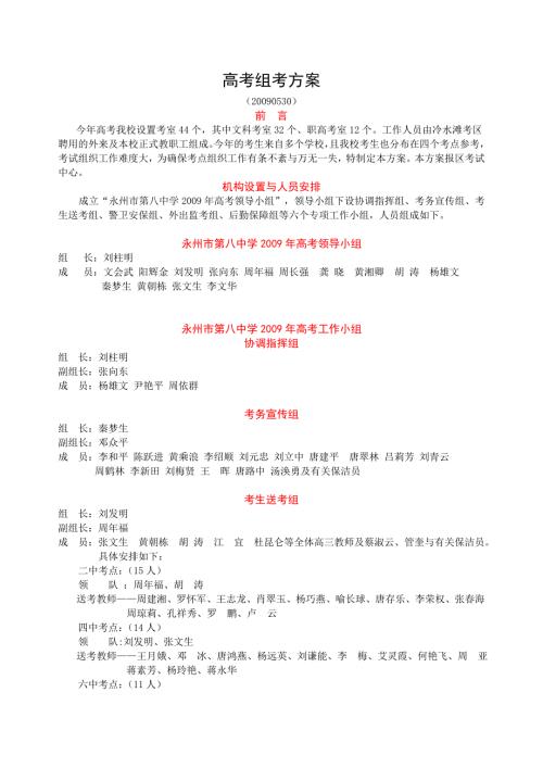 高考组考方案.doc