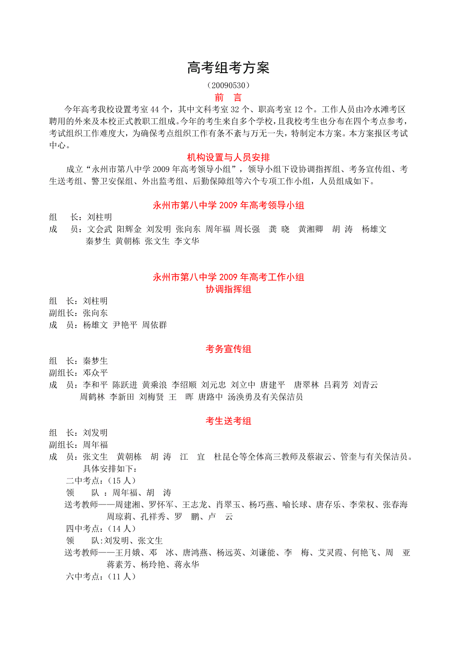 高考组考方案.doc_第1页