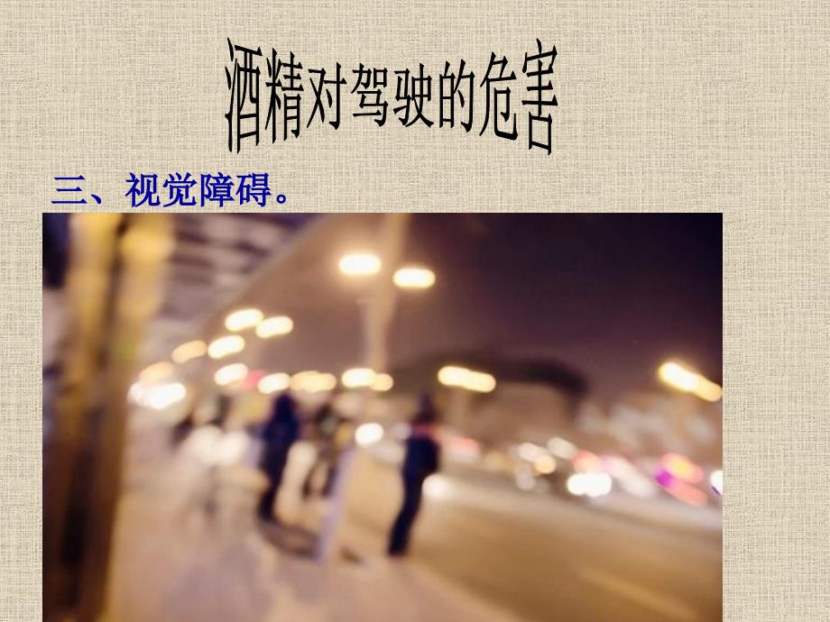 酒驾醉驾的危害讲课稿.ppt_第3页
