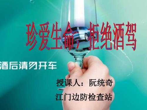 酒驾醉驾的危害讲课稿.ppt