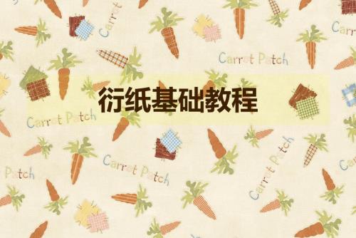 衍纸基础教程课件.ppt