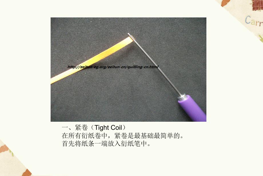 衍纸基础教程课件.ppt_第3页
