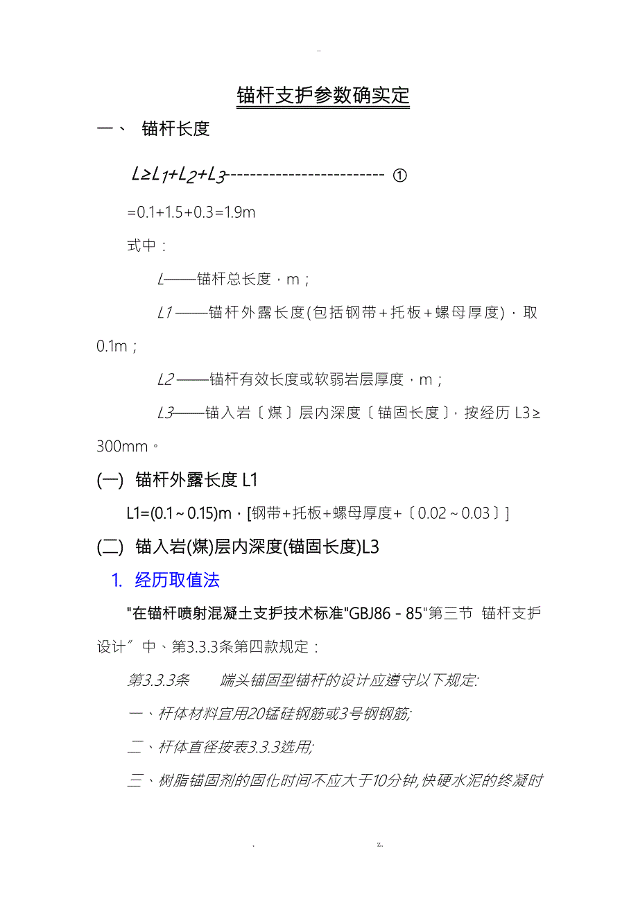 锚杆支护理论计算方法.doc_第1页