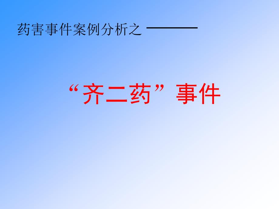 药害事件案例分析之齐二药事件.ppt_第1页