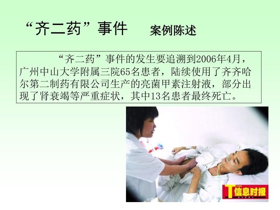 药害事件案例分析之齐二药事件.ppt_第3页