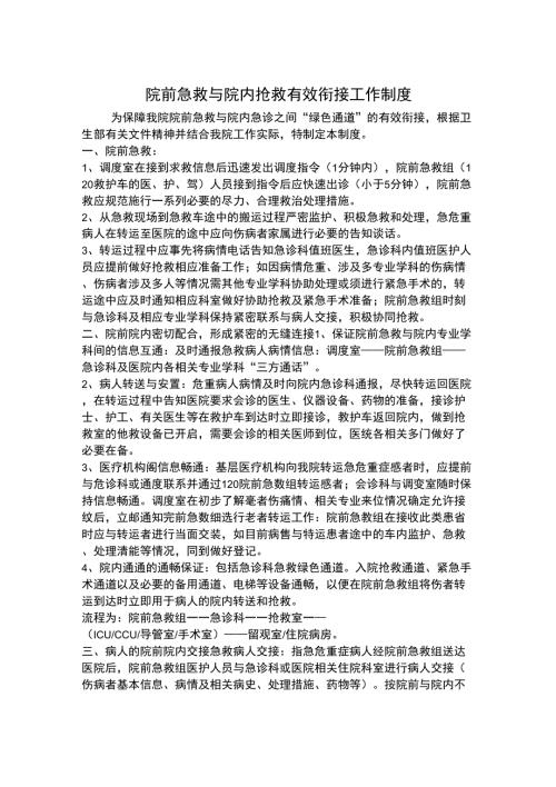院前急救与院内抢救有效衔接工作制度.docx