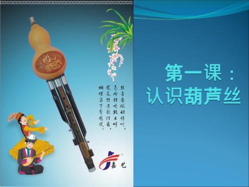 葫芦丝第一课PPT课件.ppt