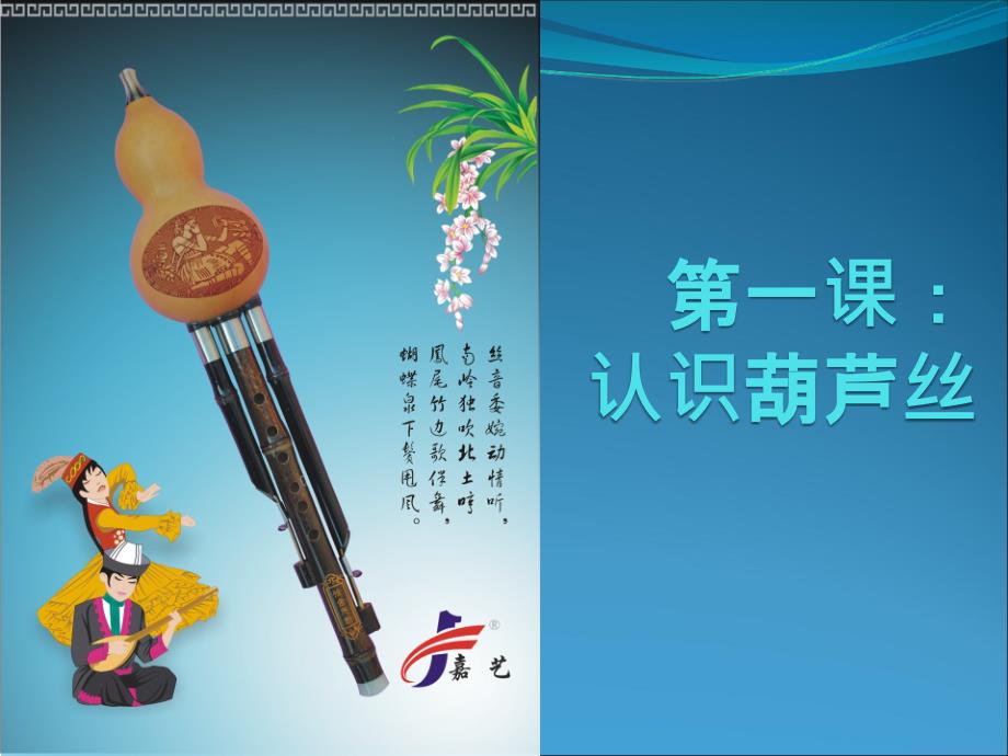 葫芦丝第一课PPT课件.ppt_第1页