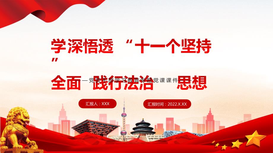 课件学深悟透十一个坚持全面践行法治思想红色党政风党员干部学习教育党课专题PPT模板.pptx_第1页
