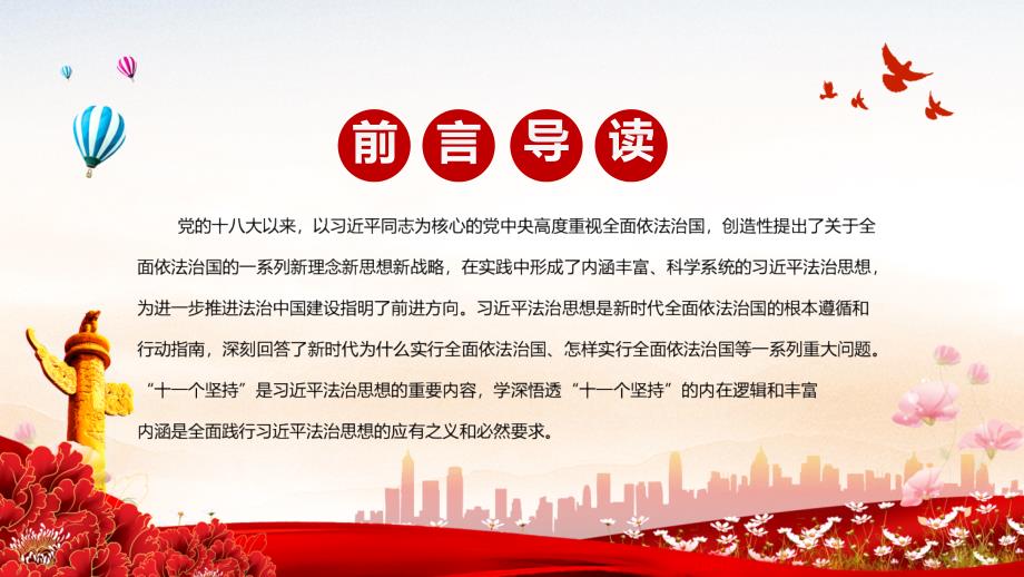课件学深悟透十一个坚持全面践行法治思想红色党政风党员干部学习教育党课专题PPT模板.pptx_第2页