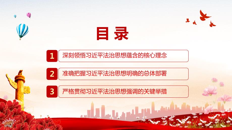 课件学深悟透十一个坚持全面践行法治思想红色党政风党员干部学习教育党课专题PPT模板.pptx_第3页