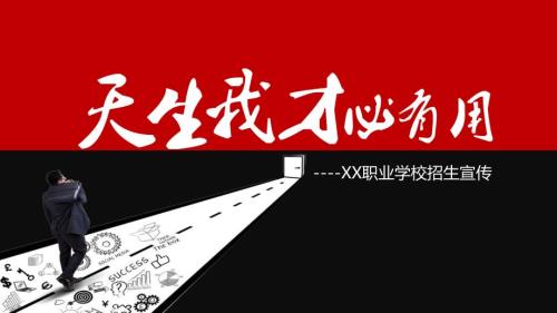 职业学校招生宣传PPT演示课件.pptx