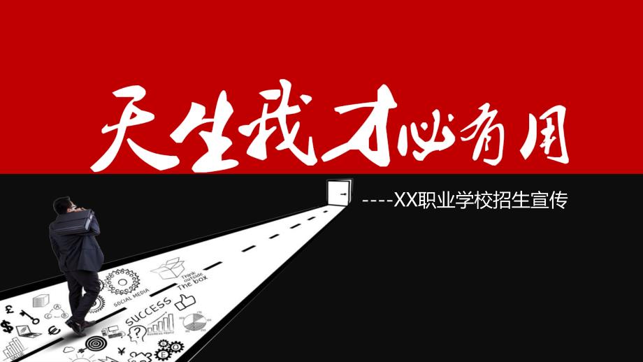 职业学校招生宣传PPT演示课件.pptx_第1页