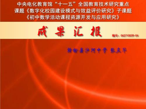 课题研究成果汇报课件.ppt