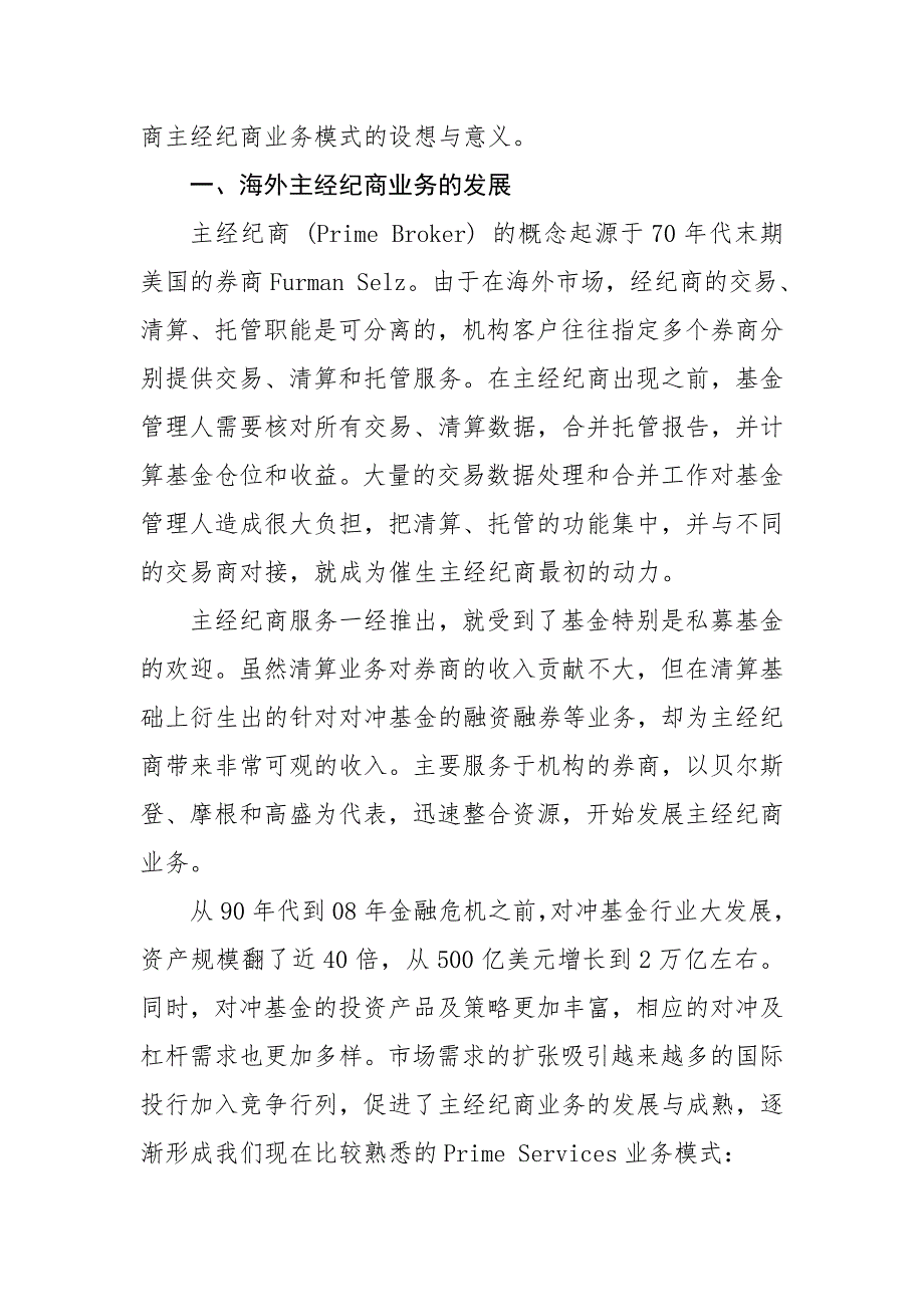 金融有限公司建立券商主经纪商业务模式先进经验汇报材料.doc_第2页