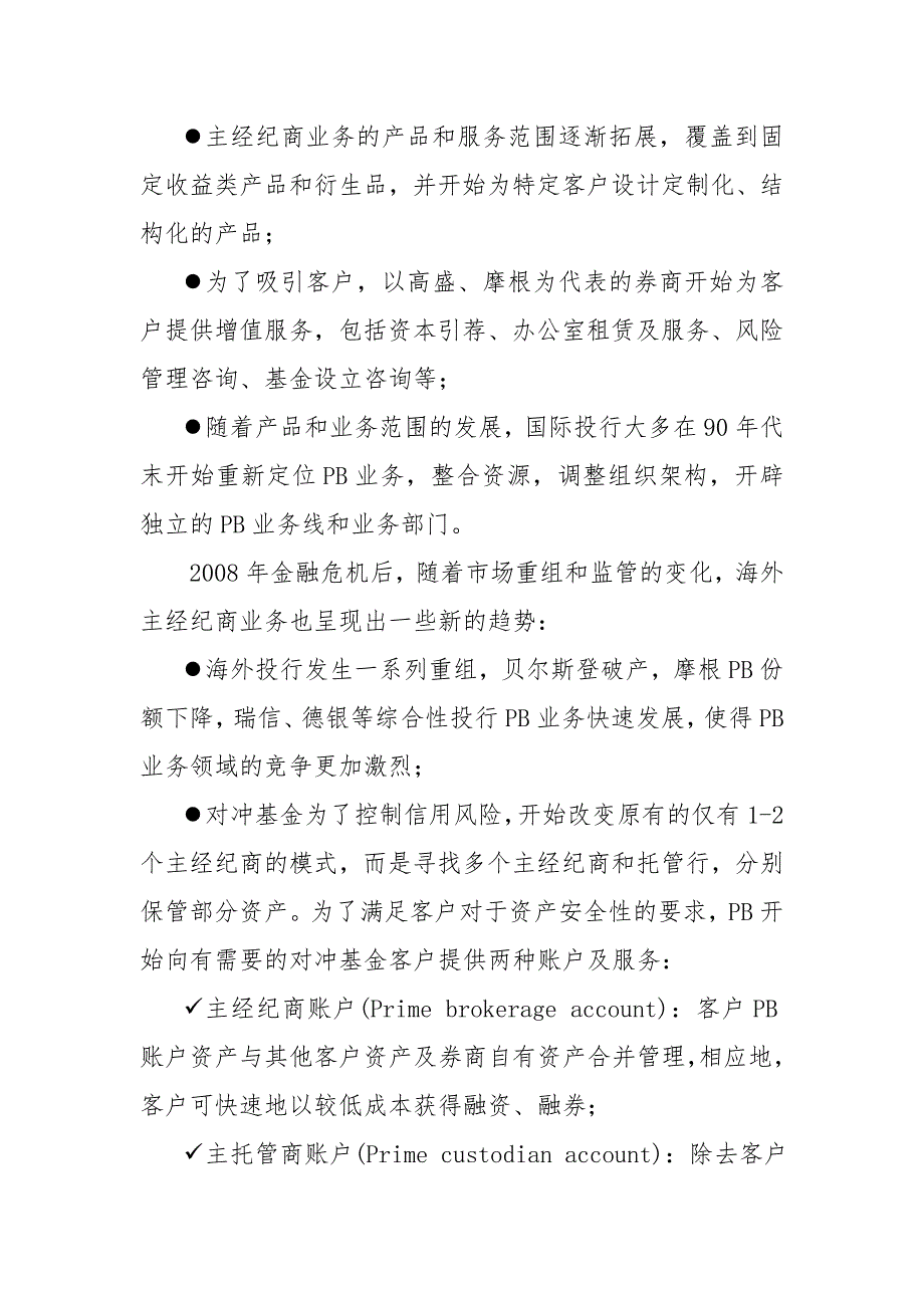 金融有限公司建立券商主经纪商业务模式先进经验汇报材料.doc_第3页