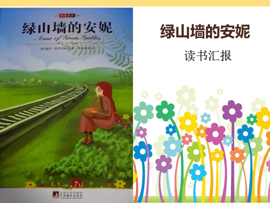 绿山墙的安妮PPT课件.ppt_第1页
