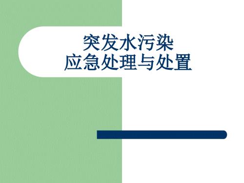 突发性水污染事件应急处理.ppt