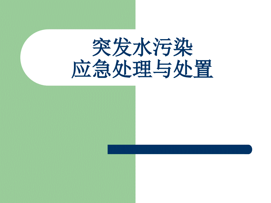 突发性水污染事件应急处理.ppt_第1页