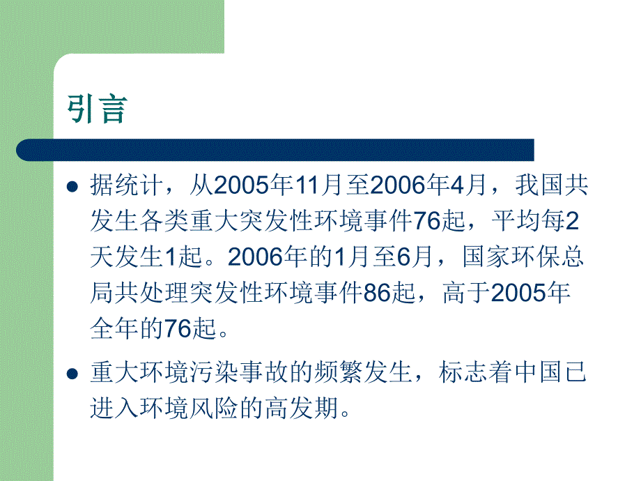 突发性水污染事件应急处理.ppt_第2页