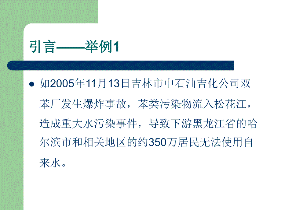 突发性水污染事件应急处理.ppt_第3页