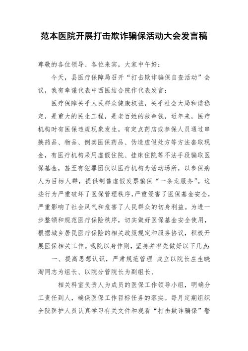 范本医院开展打击欺诈骗保活动大会发言稿.doc