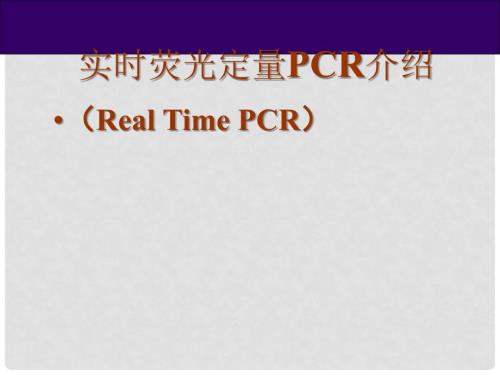 精品课件荧光定量PCRRealTimePCR实验原理实验设计和结果分析介绍.ppt