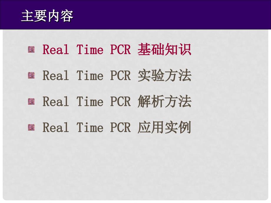 精品课件荧光定量PCRRealTimePCR实验原理实验设计和结果分析介绍.ppt_第2页