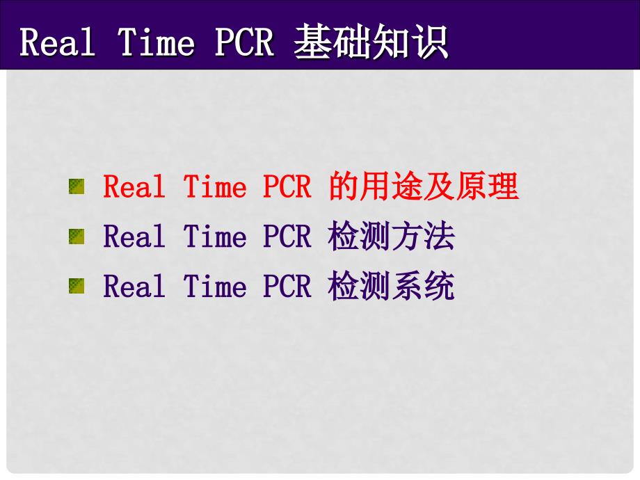 精品课件荧光定量PCRRealTimePCR实验原理实验设计和结果分析介绍.ppt_第3页