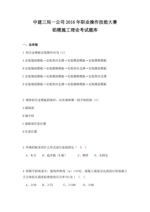 铝模施工理论考试题库含答案.docx