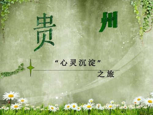 贵州旅游路线PPT报告.ppt