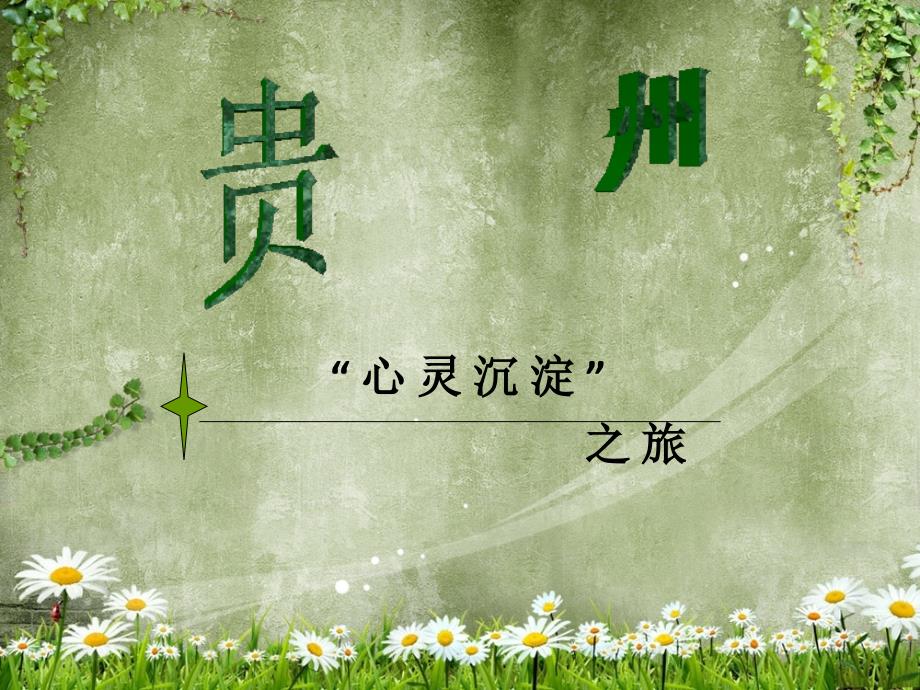贵州旅游路线PPT报告.ppt_第1页