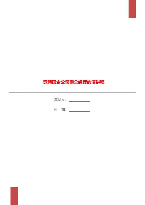 竞聘国企公司副总经理的演讲稿.doc